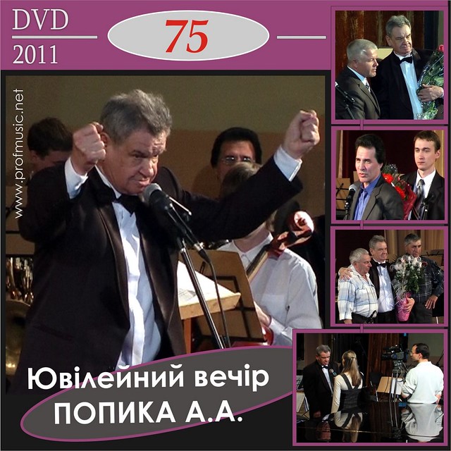 DVD 2011 - Попик 75