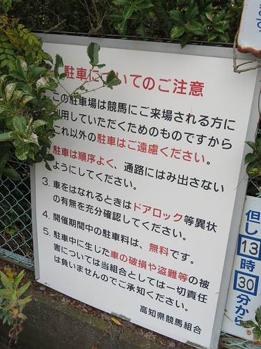 高知競馬場の駐車場は無料