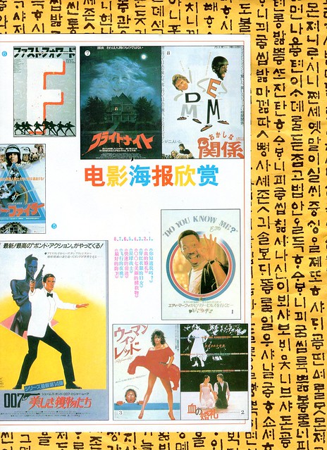 China vintage Chinese (and Japanese?) movie advertising for 007 classic 