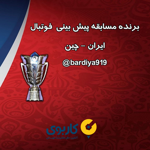 برنده مسابقه فوتبال جام ملت های آسیا ایران-چین