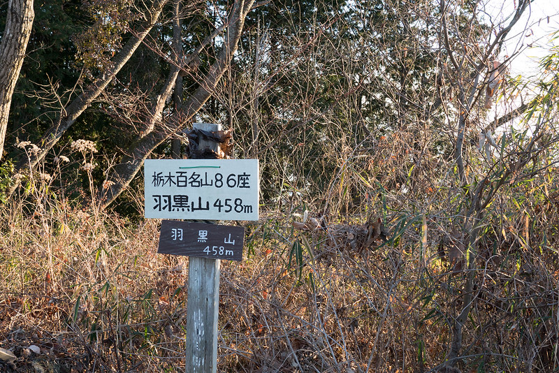 栃木百名山 羽黒山