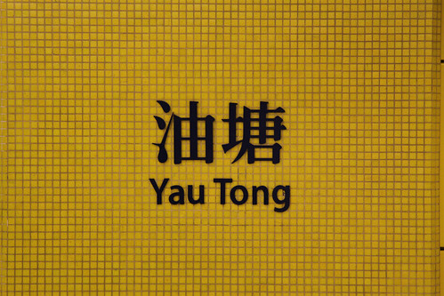 Station name at Yau Tong