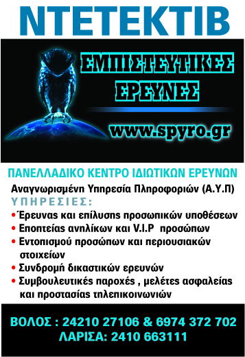 Ντετεκτιβ Ιδιωτικοί Ερευνητές Ζακυνθινός™ Γραφεία Ιδιωτικών Ερευνών Ελλάδα & Εξωτερικό