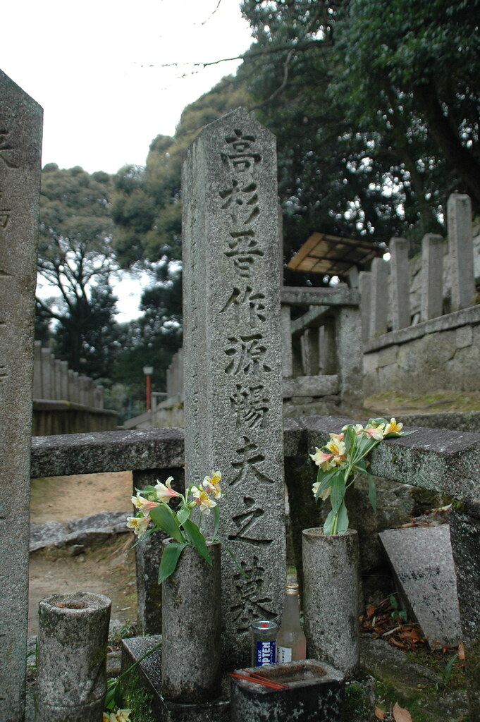 高杉晋作の墓 Ken Yamaguchi Flickr