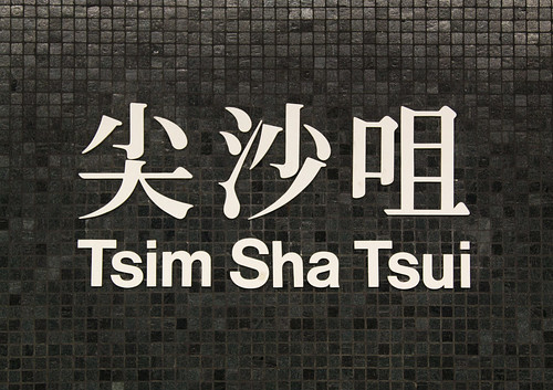 Station name at Tsim Sha Tsui