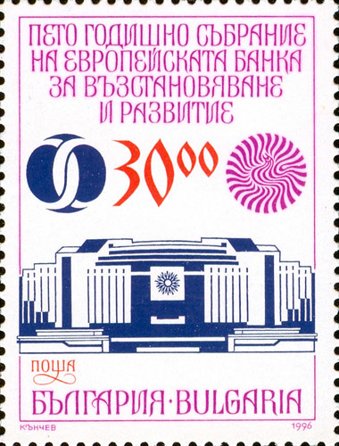 Пето годишно събрание на Европейската банка за възстановяване и развитие НДК Марка 1996 г. Fifth annual meeting of the European bank for reconstruction and development Sofia National palace of culture Stamp 1996 Bulgaria