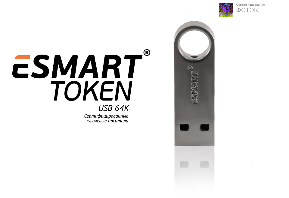 Esmart пин код. USB-токен ESMART. USB-ключи и смарт-карты ESMART (ESMART token, ESMART gost). Е смарт флешка. ESMART token USB 64k Metal.
