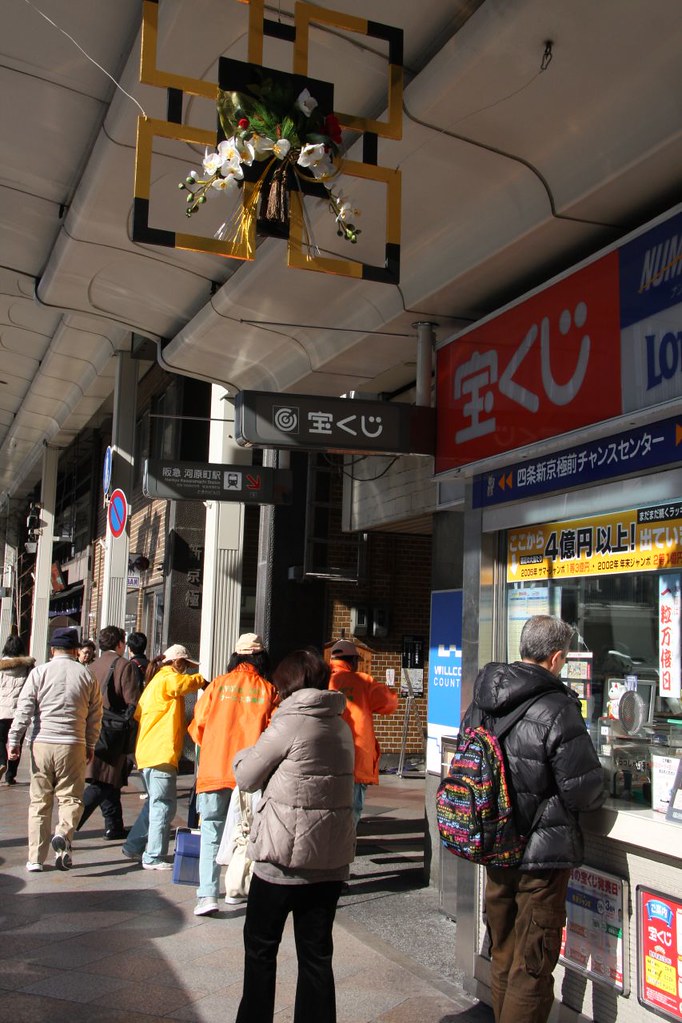 街の宝くじ売り場です 街は正月の着飾りを終えて 道行く人は 年末ジャンボ の発表を待たずに すごい勢いですね 京都 Flickr