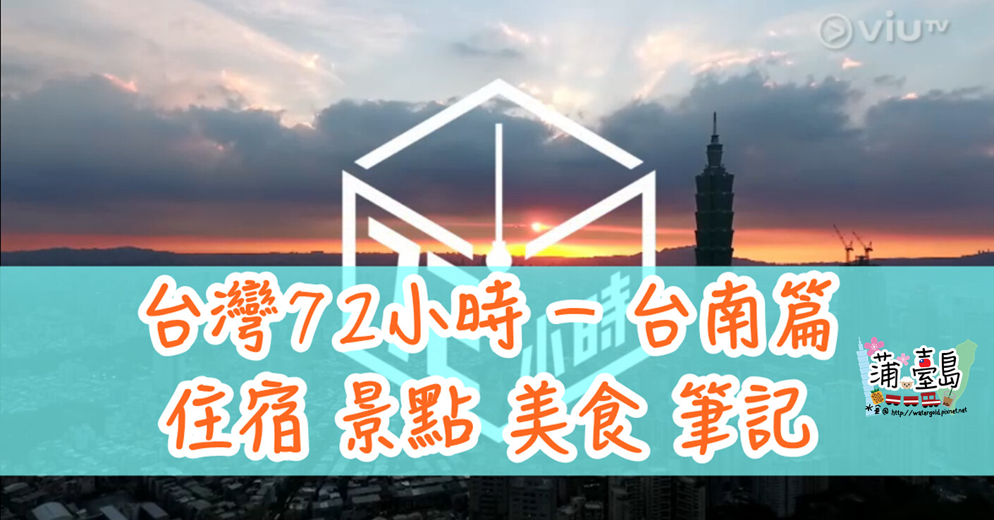 【視．台灣】20161024 台灣72小時 – 台南 住宿、景點、美食筆記