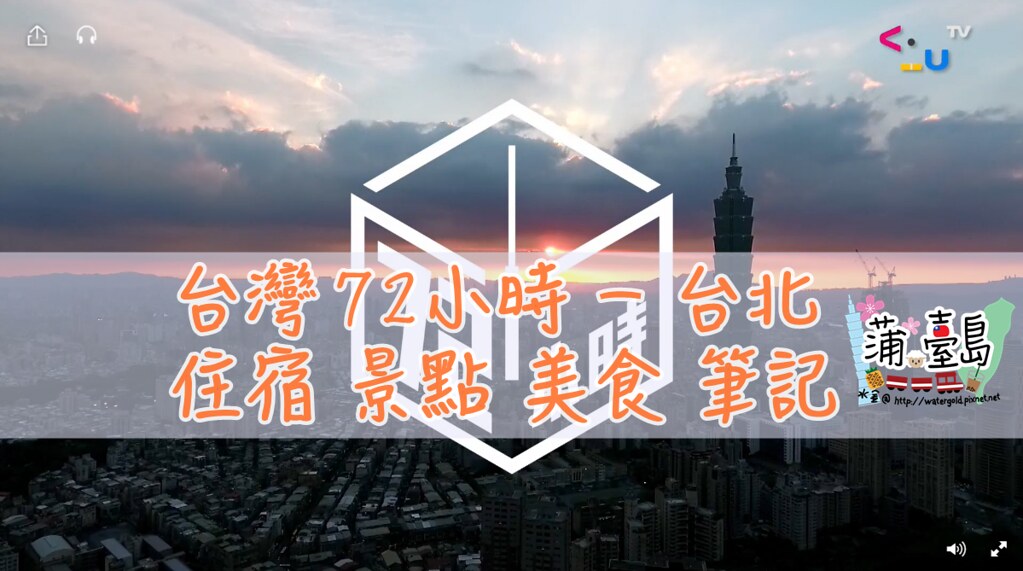 【視．台灣】20161101 台灣72小時 – 台北 住宿、景點、美食筆記