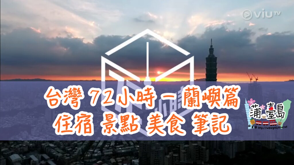 【視．台灣】20161025 台灣72小時 – 蘭嶼 住宿、景點、美食筆記