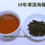 15年凍頂烏龍老茶 (冬茶)