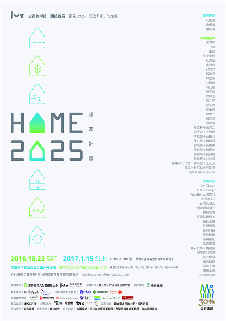 《HOME2025：想家計畫》在忠泰美術館展出 2016年10月22日~2017年1月15日