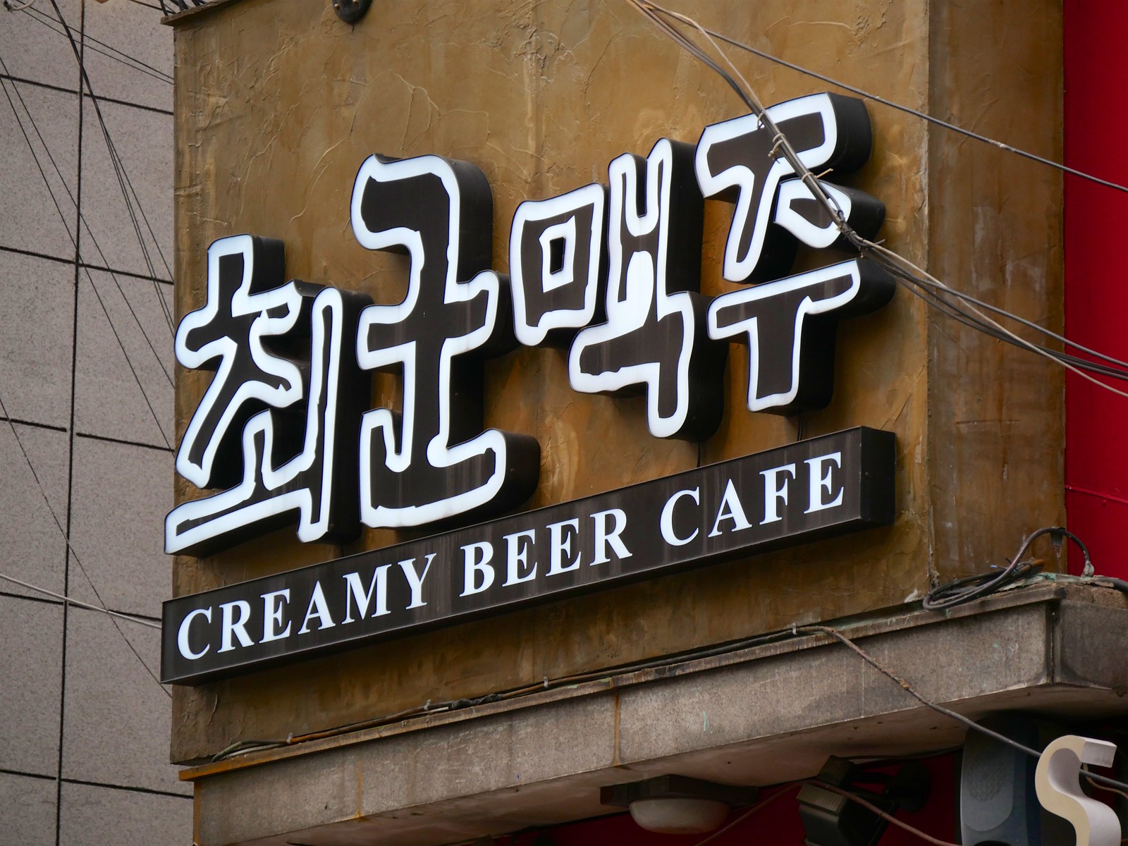 Creamy Beer Cafe
