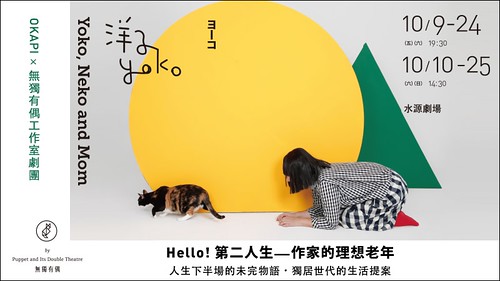 《洋子Yoko》無獨有偶工作室劇團 | Postergram | Flickr