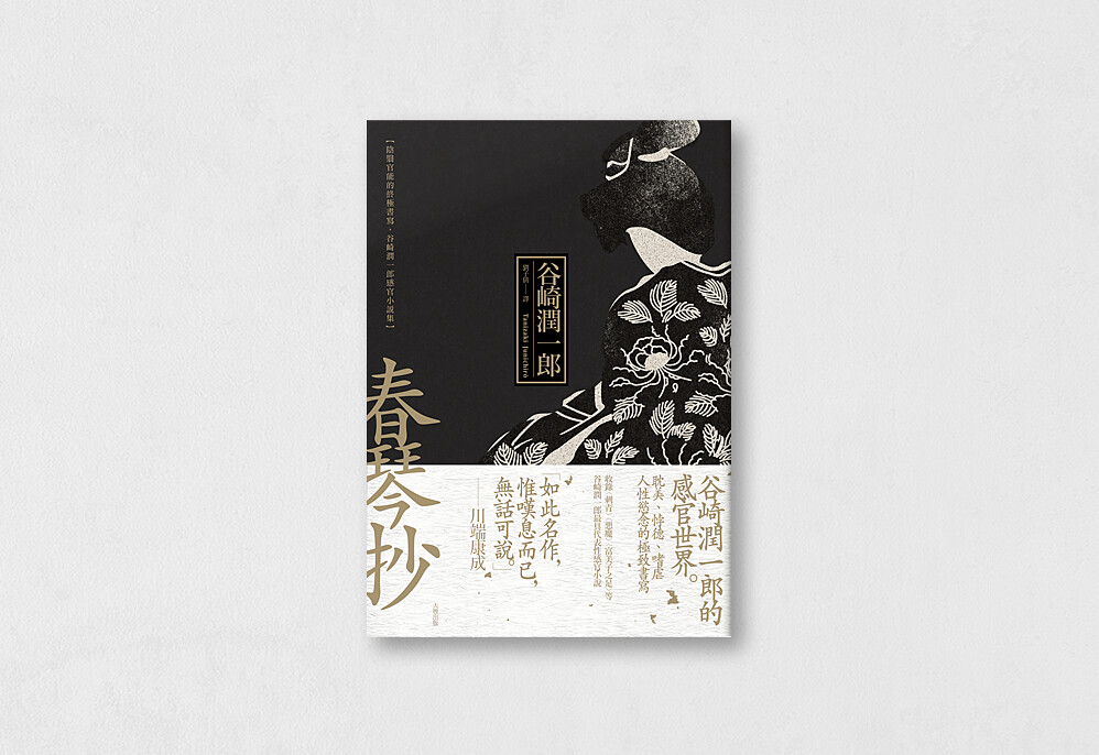 春琴抄：陰翳官能的終極書寫，谷崎潤一郎感官小說集/ cover design