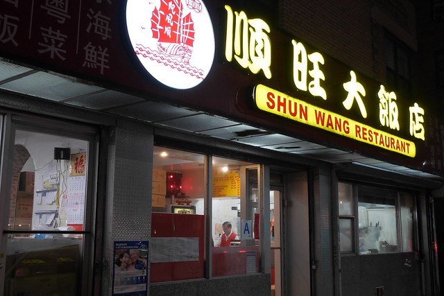 金, 2017-01-20 19:13 - Shun Wang Restaurant