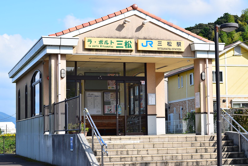 三松駅