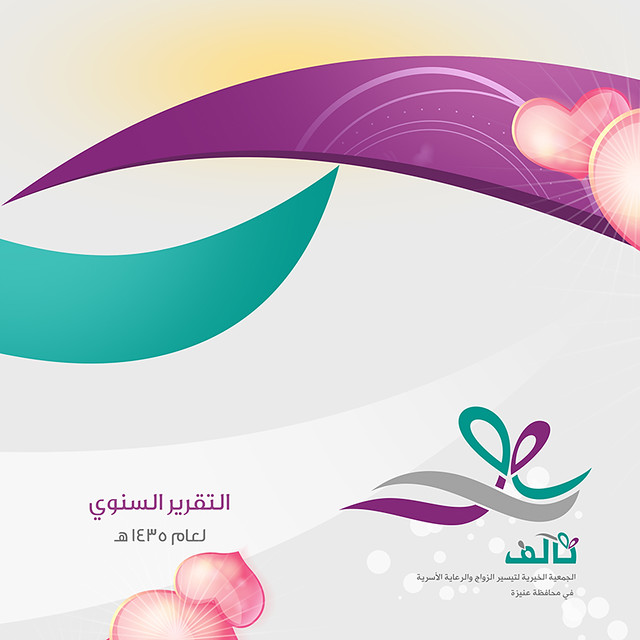 تصميم غلاف تقرير جمعية تآلف بعنيزة Abdulaziz Altharhani Flickr