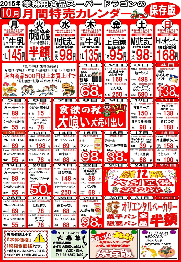 2015年10月特売カレンダー 業務用 食品スーパー ドラゴン住之江 Flickr