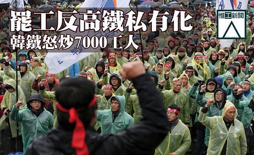 圖05.韓國反高鐵私有化大罷工踏入第五天！工人和民眾擔心私有化將帶來裁員潮、票價上升和安全問題，發起罷工集會。鐵路公司態度強硬，不但定性罷工為「非法罷工」，更怒炒7,608名罷工工人。