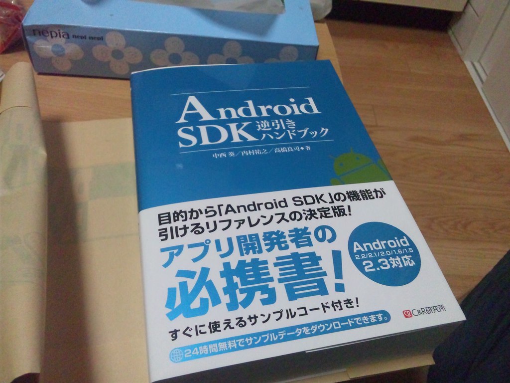Android SDK逆引き | DSC_0187 | akyao | Flickr