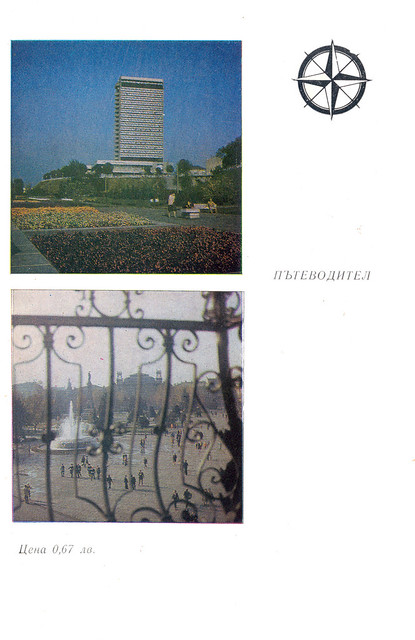 Интерхотел Рига Площад Свобода Русе нач. на 80-те години Riga Interhotel Svoboda Square Ruse Bulgaria