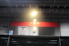 高雄捷運巨蛋站 Kaohsiung MRT Arena Station