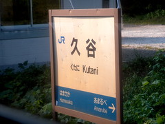 久谷駅/Kutani Station