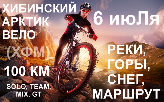 Хибинская 100 км приключенческая велогонка 2019