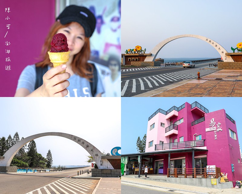 易家仙人掌冰,易家仙人掌冰淇淋,澎湖旅遊,澎湖美食,澎湖跨海大橋 @陳小可的吃喝玩樂