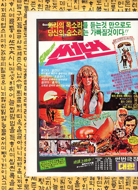 Seoul Korea vintage Korean movie advertising circa 1979 for light adventure romp 