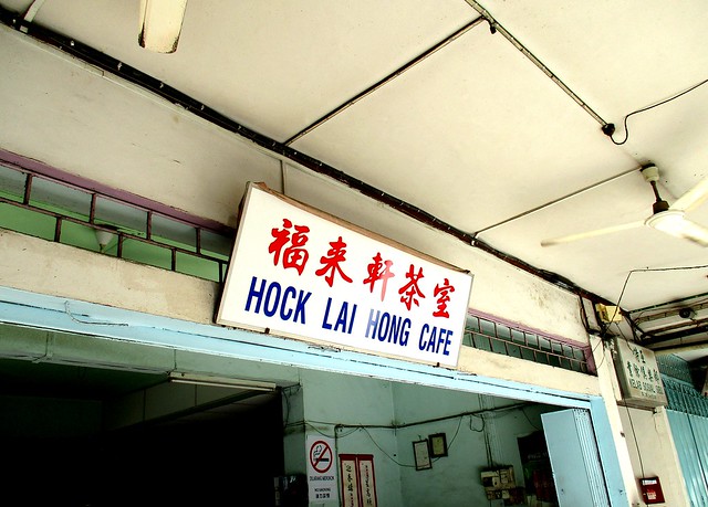 Hock Lai Hong Cafe
