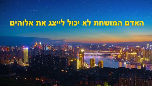 האדם המושחת לא מסוגל לייצג את אלוהים | by ליאה אורנה