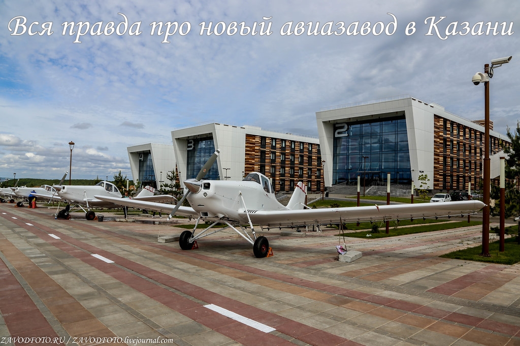 Вся правда про новый авиазавод в Казани