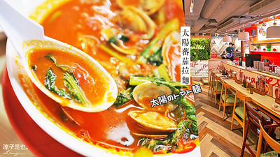 【台北車站】太陽蕃茄拉麵 獨特蕃茄酸甜湯頭 蠻開胃的耶