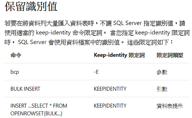 [SQL] 大量匯入與 Identity