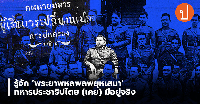 รู้จัก ‘พระยาพหลพลพยุหเสนา’ ทหารประชาธิปไตย (เคย) มีอยู่จริง