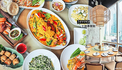 【泰國】上味泰餐館(附菜單) Savoey Teminal21 Asok 超高人氣海鮮美食分店新開幕  BTS出站走路不用5分鐘
