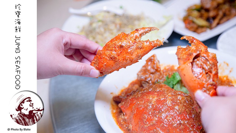 珍寶海鮮,JUMB SEAFOOD,新加坡海鮮餐廳,辣椒蟹,黑胡椒蟹,新加坡料理,jumb @布雷克的出走旅行視界
