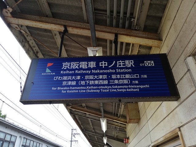 京阪石山坂本線（京阪電車）の中ノ庄駅