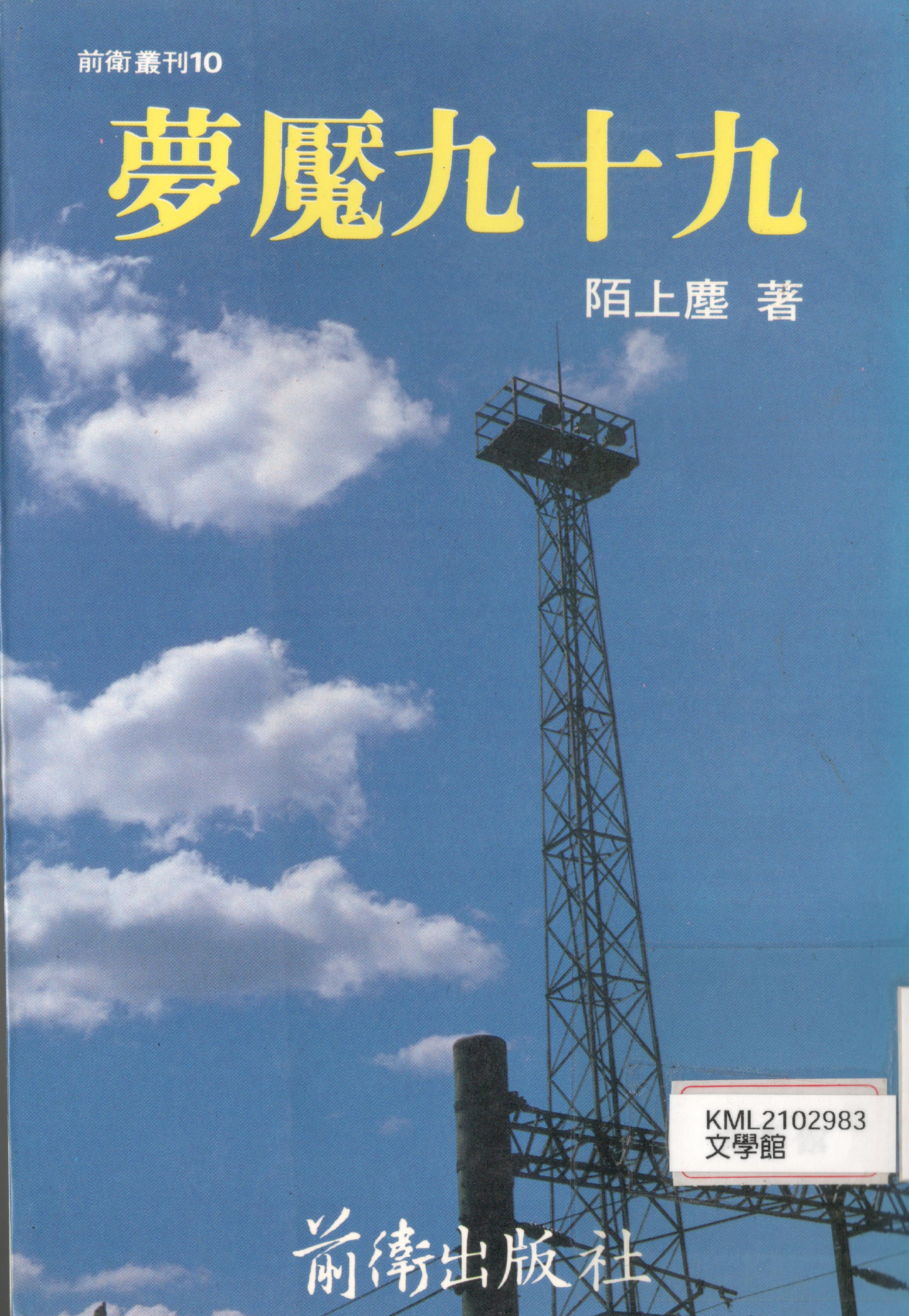 圖：陌上塵《夢魘九十九》，封面照片是一座「天梯」。