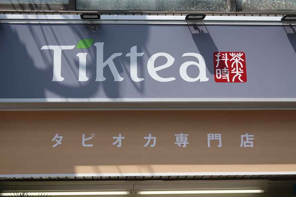 Tiktea（椎名町）
