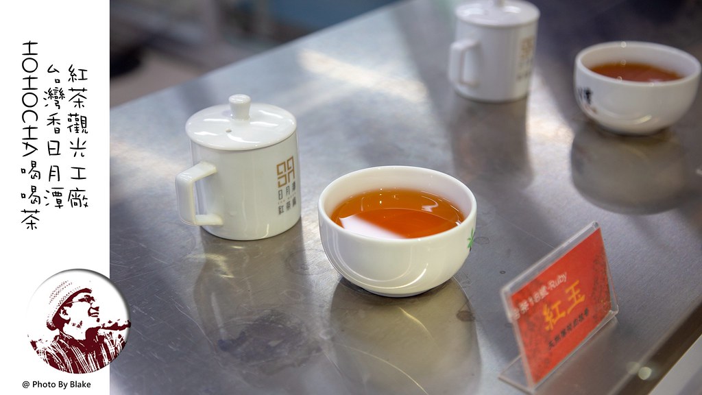 台灣香日月潭紅茶觀光工廠,Hohocha,喝喝茶,日月潭紅茶,觀光工廠 @布雷克的出走旅行視界