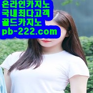 마이다스카지노 / 골드카지노 본사주소 " pb-222.com "