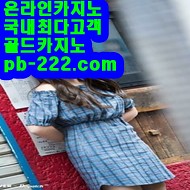 마이다스카지노 / 골드카지노 본사주소 " pb-222.com "
