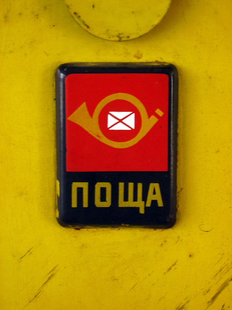 Табела 'Поща' върху пощенска кутия Поща 2140 Ботевград 2011 г. Enamel sign 'Post' on a post box Post office Botevgrad Bulgaria