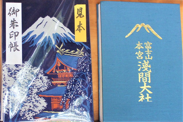 富士山本宮浅間大社の御朱印 御朱印帳 静岡県富士宮市 富士宮やきそば現地レポ 開運戦隊 御朱印ジャー