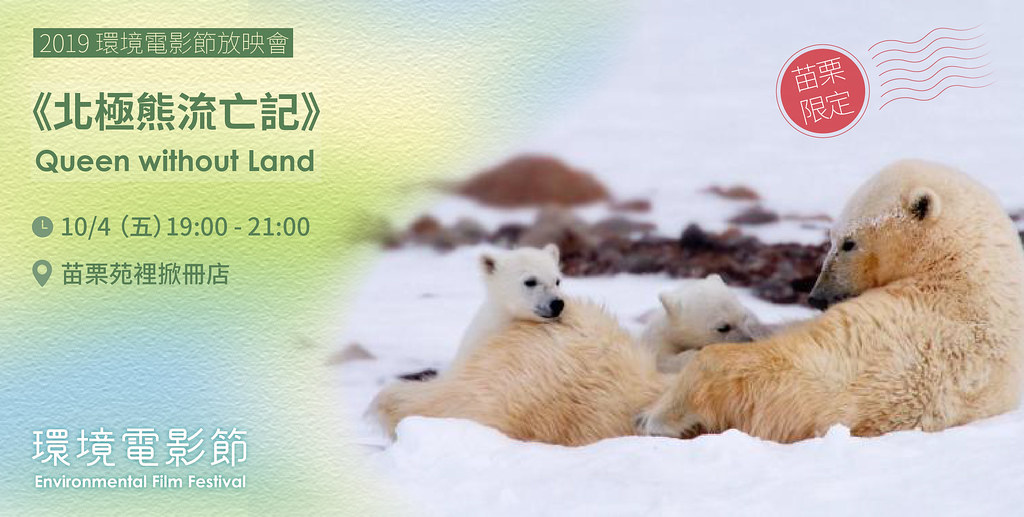 2019環境電影節放映會 《北極熊流亡記》