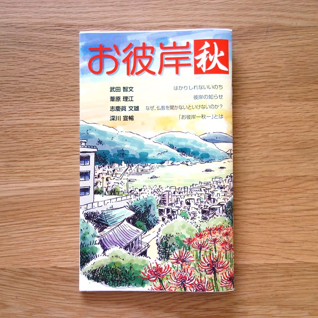 本願寺出版 季節施本「お彼岸-秋(2019)」